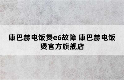 康巴赫电饭煲e6故障 康巴赫电饭煲官方旗舰店